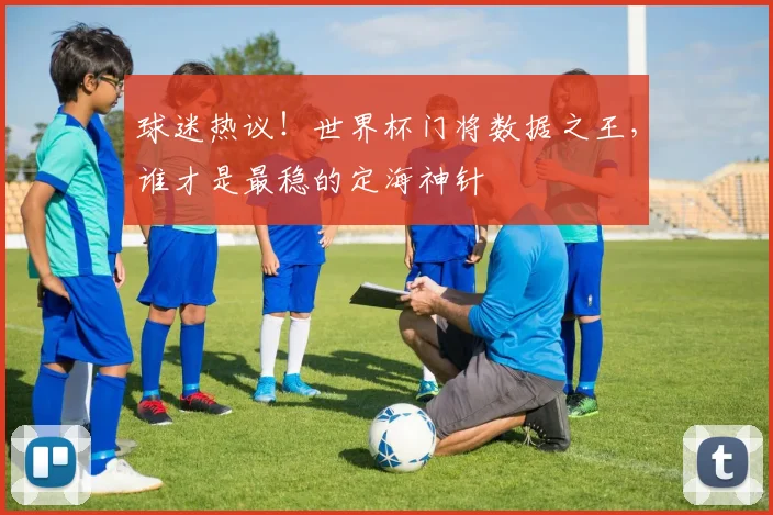 球迷热议！世界杯门将数据之王，谁才是最稳的定海神针