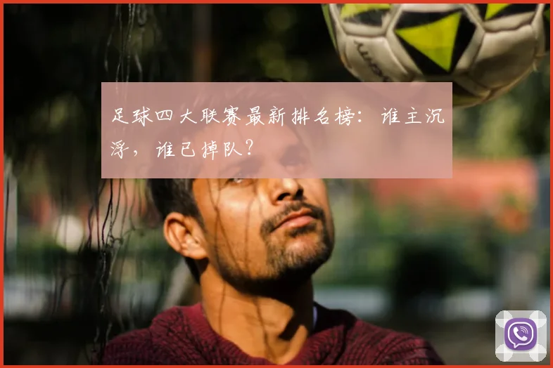 足球四大联赛最新排名榜：谁主沉浮，谁已掉队？