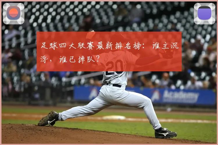 足球四大联赛最新排名榜：谁主沉浮，谁已掉队？